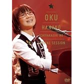 奥華子　一夜限りのSpecial Session －2010.12.25 Christmas－ [DVD]