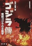 ゴジラ傳―怪獣ゴジラの文藝学― (新典社選書 79)