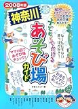 子どもとでかける神奈川あそび場ガイド 2008年版