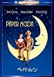 �y�[�p�[�E���[�� �X�y�V�����E�R���N�^�[�Y�E�G�f�B�V���� [DVD]