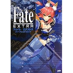 フェイト／エクストラ パーフェクトガイド (ファミ通の攻略本)