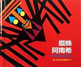 Anansi the Spider: A Tale from the Ashanti