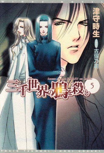 Cover image : 三千世界の鴉を殺し(5) (新書館ウィングス文庫)