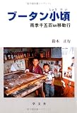 ブータン小頃―雨季千五百km移動行