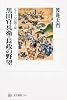 黒田官兵衛・長政の野望  もう一つの関ヶ原 (角川選書 531)