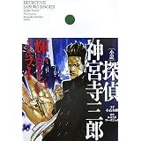[小説]探偵 神宮寺三郎 輝かしいミライ