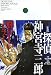 [小説]探偵 神宮寺三郎 輝かしいミライでAmazonアフィリエイトツール