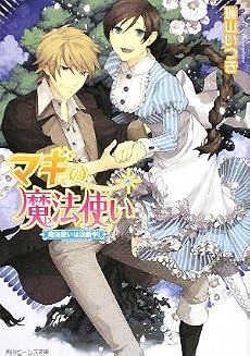 マギの魔法使い 魔法使いは決断中! (角川ビーンズ文庫)