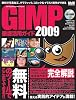GIMP 徹底活用ガイド 2009 (インプレスムック エムディエヌ・ムック)