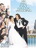 マイ・ビッグ・ファット・ウェディング(字幕版) マイ・ビッグ・ファット・ウェディング(字幕版)