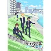 男子高校生の日常 スペシャルCD付き初回限定版 VOL.2 [Blu-ray]