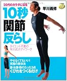 DVDbook 20代のカラダになる10秒「関節」反らし