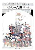 ヘンリー六世 シェイクスピア全集 19 (ちくま文庫 し 10-19)