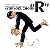 究極超人あ~る 真夏の一夜漬