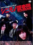 シニモノ調査団 [DVD]