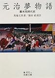 元治夢物語―幕末同時代史