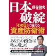 日本破綻「その日」に備える資産防衛術<br>藤巻 健史著 <br>朝日新聞出版<br>1365円<br>ISBN:9784022507884