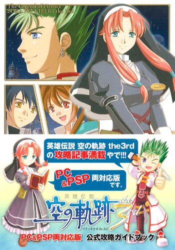 Cover image : 英雄伝説 空の軌跡 the 3rd PC&PSP 両対応版 公式攻略ガイドブック