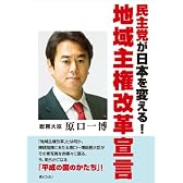 民主党が日本を変える! 地域主権改革宣言