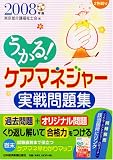 うかる!ケアマネジャー実戦問題集 2008年版 (2008)