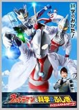 ウルトラマン THE LIVE  ウルトラマンと科学のふしぎ サイエンスバトルステージ [DVD]