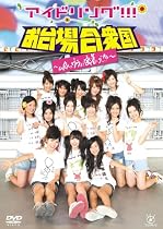 アイドリング!!!in合衆国&rsquo;09~uRaのウラまで密着ング!!!~ [DVD]