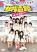 アイドリング!!!in合衆国’09~uRaのウラまで密着ング!!!~ [DVD]