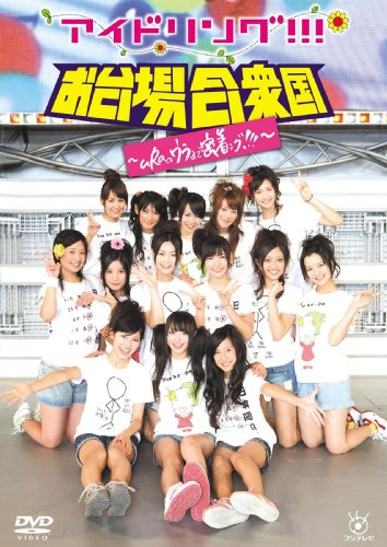 アイドリング!!!in合衆国’09~uRaのウラまで密着ング!!!~ [DVD] by アイドリング!!!