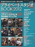 プライベートスタジオBOOK 2012 2011年 12月号 [雑誌]-