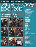 プライベートスタジオBOOK 2012 2011年 12月号 [雑誌]