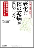 老化は「体の乾燥」が原因だった!―内臓、皮膚、頭脳…全身が若返る食べ方・暮らし方