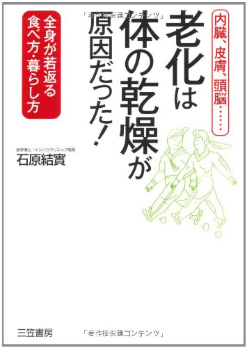 老化は「体の乾燥」が原因だった!―内臓、皮膚、頭脳…全身が若返る食べ方・暮らし方