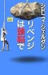 リベンジは頭脳で
