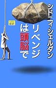 リベンジは頭脳で