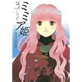 ミミア姫 ３ ミミア姫の旅立ち<br>田中 ユタカ著 <br>講談社<br>1400円<br>ISBN:9784063145908