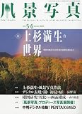 風景写真 2010年 05月号 [雑誌]