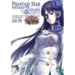 ファンタシースターポータブル2インフィニティ ファイナルガイド (ファミ通の攻略本)