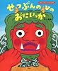 せつぶんのひのおにいっか (講談社の創作絵本)
