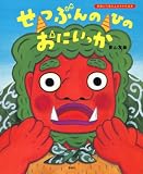 せつぶんのひのおにいっか 表紙画像