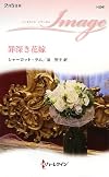 罪深き花嫁 (ハーレクイン・イマージュ)