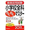 教員採用試験 小学校全科らくらくマスター[2011年度版]