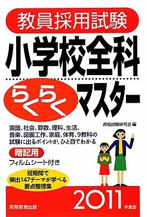 教員採用試験 小学校全科らくらくマスター[2011年度版]