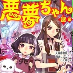悪夢ちゃん  ―謎編― (角川つばさ文庫)