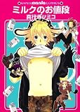ミルクのお値段 (GUSH mania COMICS)
