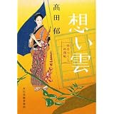 想い雲―みをつくし料理帖 (時代小説文庫)