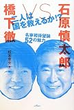 橋下徹vs石原慎太郎―二人は国を救えるか!?名宰相待望論52の魅力