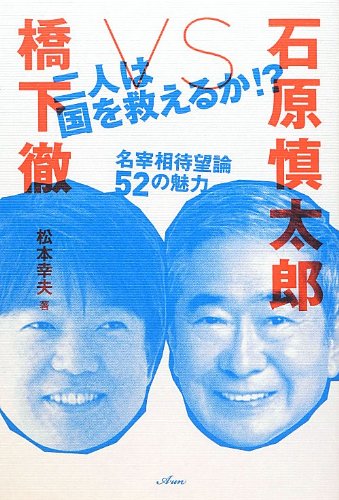 橋下徹vs石原慎太郎―二人は国を救えるか!?名宰相待望論52の魅力