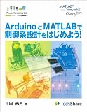 ArduinoとMATLABで制御系設計をはじめよう!