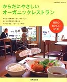 からだにやさしいオーガニックレストラン (SEIBIDO MOOK)