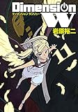 ディメンション W(11) (ヤングガンガンコミックススーパー)